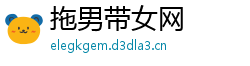 拖男带女网